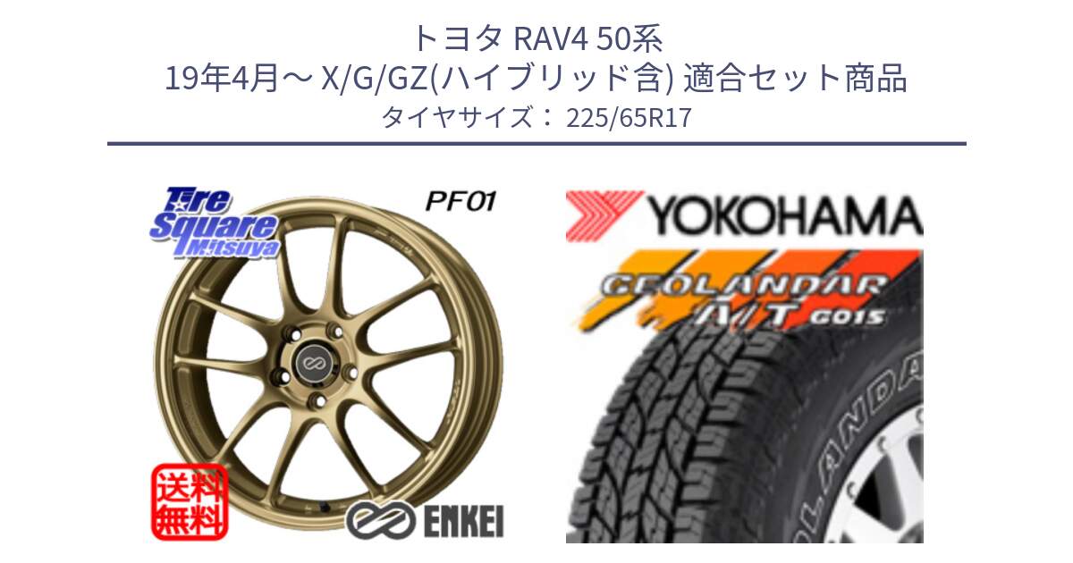 トヨタ RAV4 50系 19年4月～ X/G/GZ(ハイブリッド含) 用セット商品です。エンケイ PerformanceLine PF01 ゴールド ホイール と R5725 ヨコハマ GEOLANDAR G015 AT A/T アウトラインホワイトレター 225/65R17 の組合せ商品です。