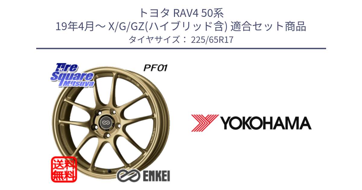 トヨタ RAV4 50系 19年4月～ X/G/GZ(ハイブリッド含) 用セット商品です。エンケイ PerformanceLine PF01 ゴールド ホイール と 23年製 GEOLANDAR G91AV X-trail 並行 225/65R17 の組合せ商品です。