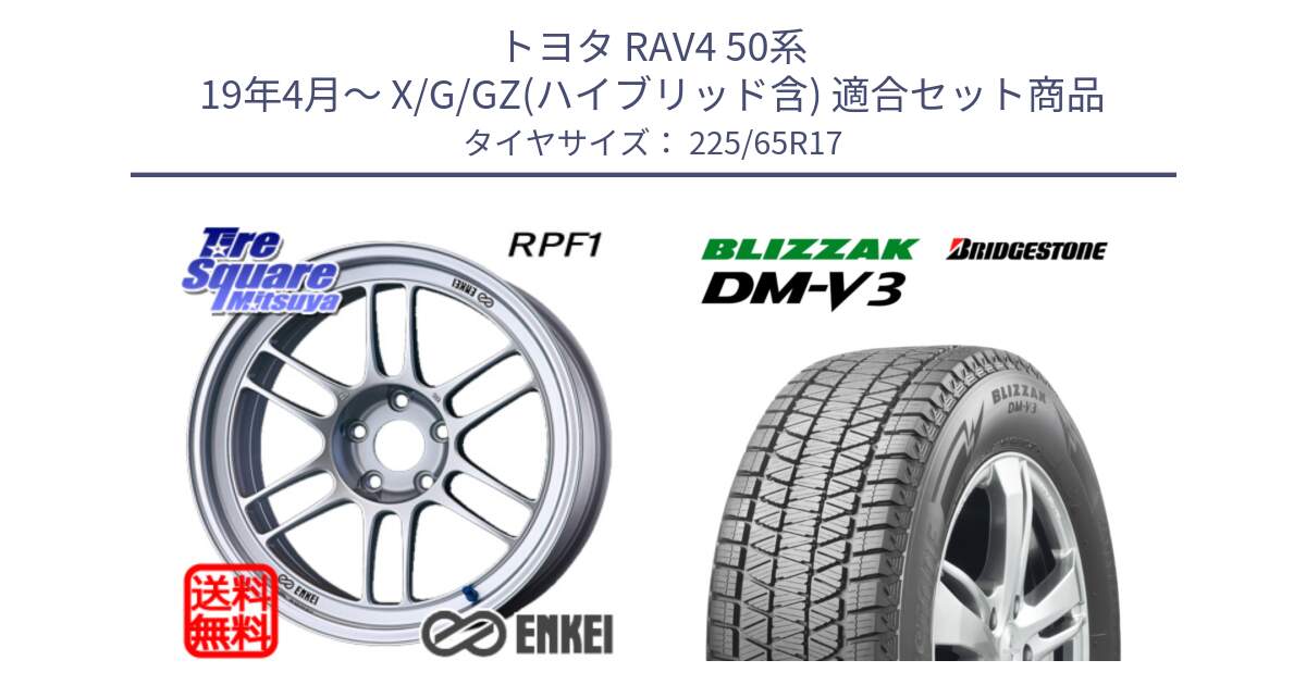 トヨタ RAV4 50系 19年4月～ X/G/GZ(ハイブリッド含) 用セット商品です。エンケイ Racing RPF1 SILVER ホイール と ブリザック DM-V3 DMV3 ■ 2024年製 在庫● 国内正規 スタッドレス 225/65R17 の組合せ商品です。