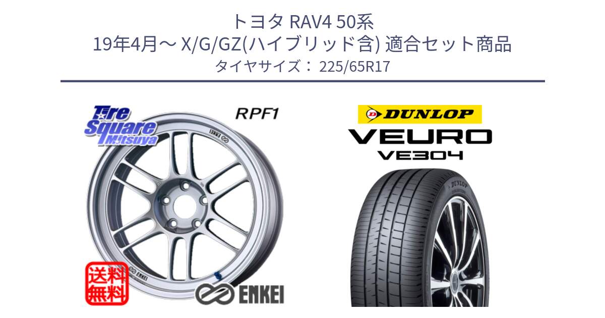 トヨタ RAV4 50系 19年4月～ X/G/GZ(ハイブリッド含) 用セット商品です。エンケイ Racing RPF1 SILVER ホイール と ダンロップ VEURO VE304 サマータイヤ 225/65R17 の組合せ商品です。