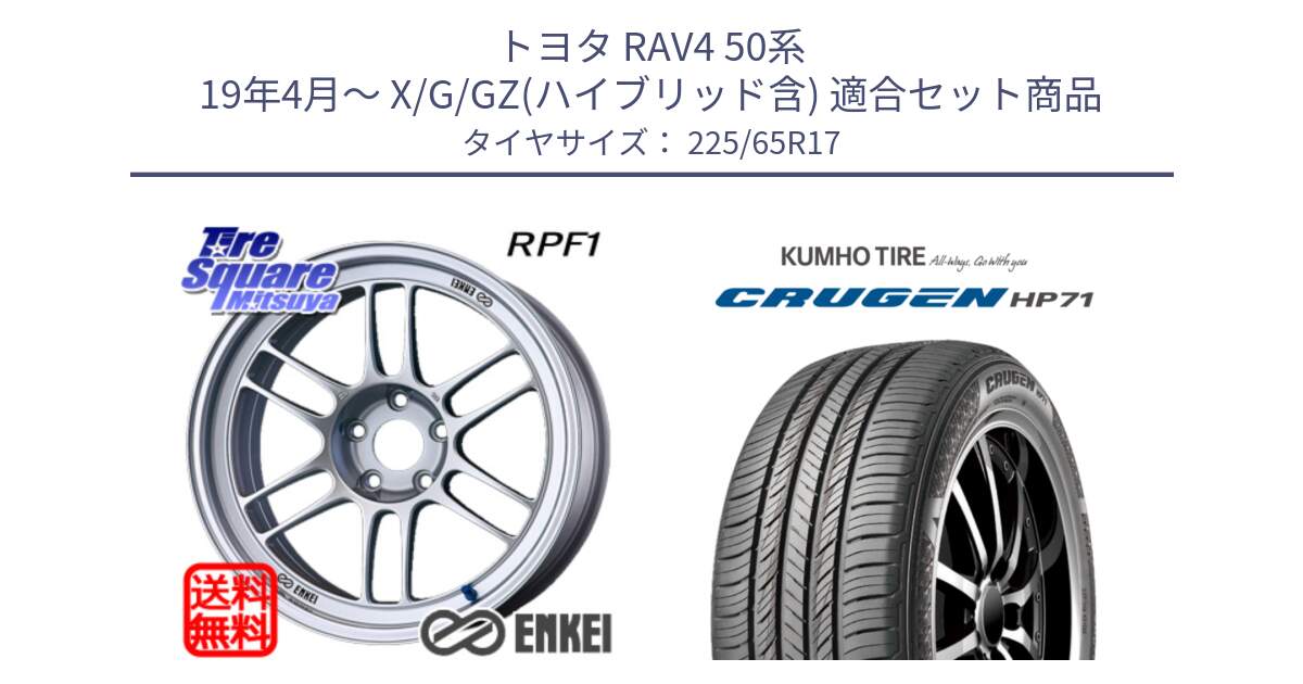 トヨタ RAV4 50系 19年4月～ X/G/GZ(ハイブリッド含) 用セット商品です。エンケイ Racing RPF1 SILVER ホイール と CRUGEN HP71 クルーゼン サマータイヤ 225/65R17 の組合せ商品です。