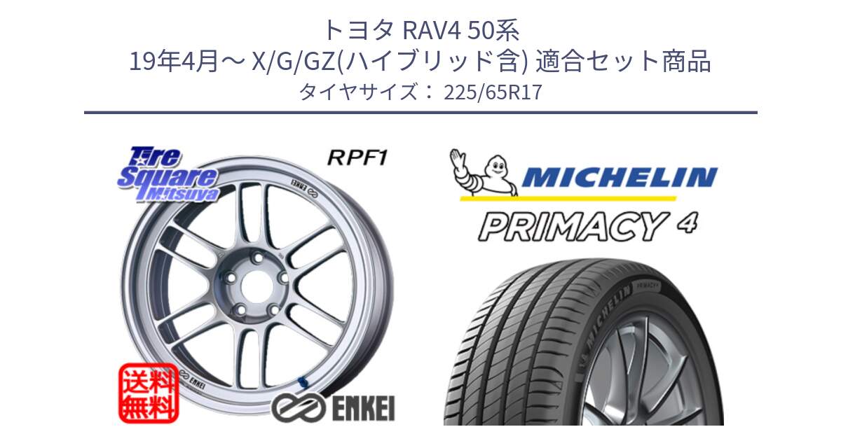 トヨタ RAV4 50系 19年4月～ X/G/GZ(ハイブリッド含) 用セット商品です。エンケイ Racing RPF1 SILVER ホイール と PRIMACY4 プライマシー4 SUV 102H 正規 在庫●【4本単位の販売】 225/65R17 の組合せ商品です。