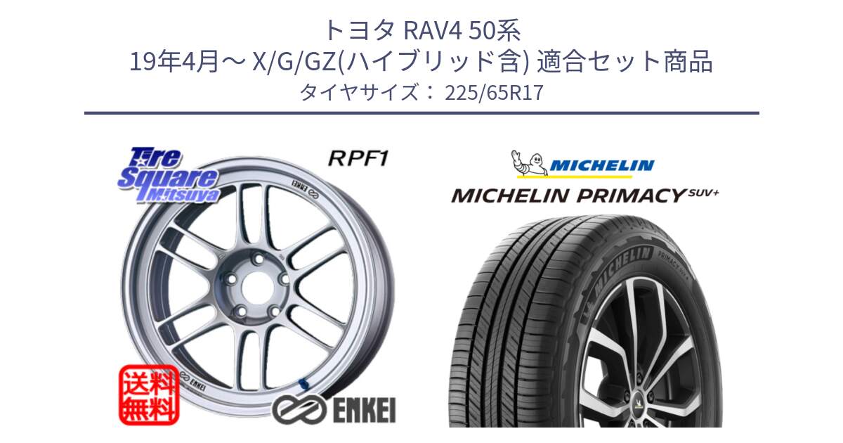 トヨタ RAV4 50系 19年4月～ X/G/GZ(ハイブリッド含) 用セット商品です。エンケイ Racing RPF1 SILVER ホイール と PRIMACY プライマシー SUV+ 106H XL 正規 225/65R17 の組合せ商品です。