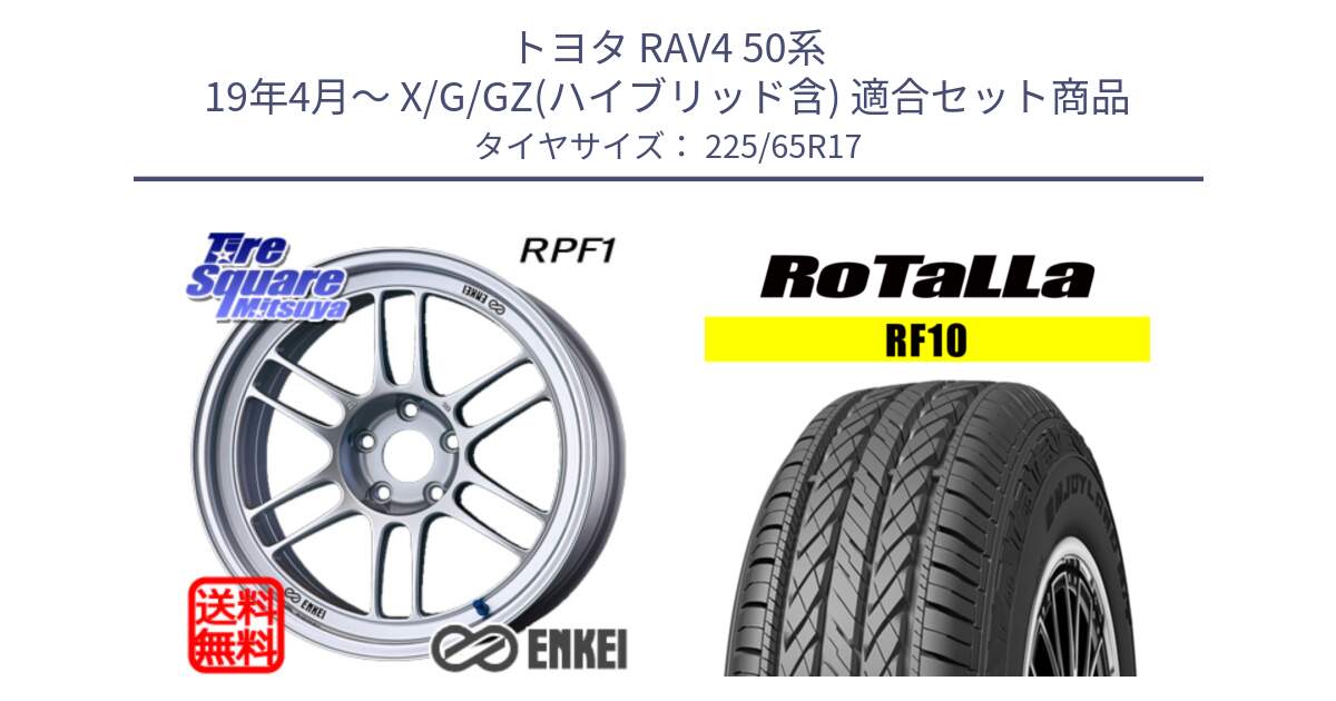 トヨタ RAV4 50系 19年4月～ X/G/GZ(ハイブリッド含) 用セット商品です。エンケイ Racing RPF1 SILVER ホイール と RF10 【欠品時は同等商品のご提案します】サマータイヤ 225/65R17 の組合せ商品です。