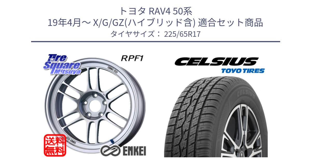 トヨタ RAV4 50系 19年4月～ X/G/GZ(ハイブリッド含) 用セット商品です。エンケイ Racing RPF1 SILVER ホイール と トーヨー タイヤ CELSIUS オールシーズンタイヤ 225/65R17 の組合せ商品です。