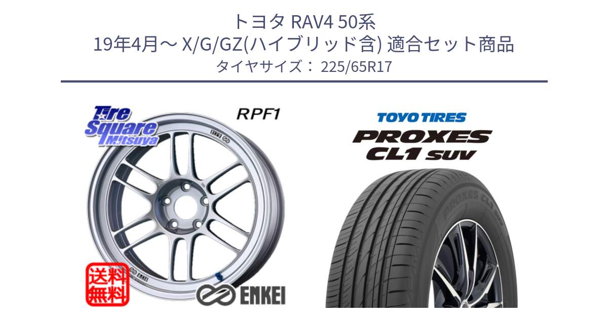 トヨタ RAV4 50系 19年4月～ X/G/GZ(ハイブリッド含) 用セット商品です。エンケイ Racing RPF1 SILVER ホイール と トーヨー プロクセス CL1 SUV PROXES 在庫● サマータイヤ 102h 225/65R17 の組合せ商品です。