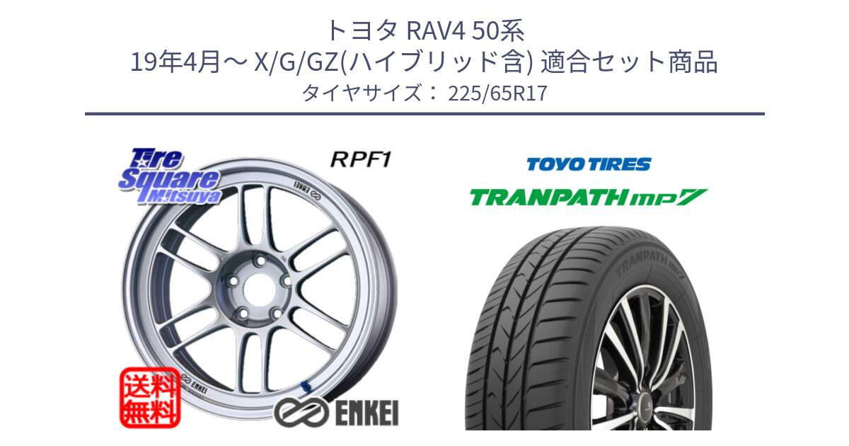 トヨタ RAV4 50系 19年4月～ X/G/GZ(ハイブリッド含) 用セット商品です。エンケイ Racing RPF1 SILVER ホイール と トーヨー トランパス MP7 ミニバン TRANPATH サマータイヤ 225/65R17 の組合せ商品です。