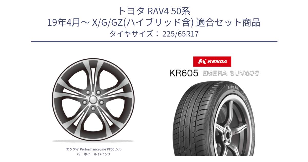 トヨタ RAV4 50系 19年4月～ X/G/GZ(ハイブリッド含) 用セット商品です。エンケイ PerformanceLine PF06 シルバー ホイール 17インチ と ケンダ KR605 EMERA SUV 605 サマータイヤ 225/65R17 の組合せ商品です。