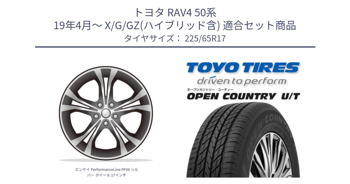 トヨタ RAV4 50系 19年4月～ X/G/GZ(ハイブリッド含) 用セット商品です。エンケイ PerformanceLine PF06 シルバー ホイール 17インチ と オープンカントリー UT OPEN COUNTRY U/T サマータイヤ 225/65R17 の組合せ商品です。