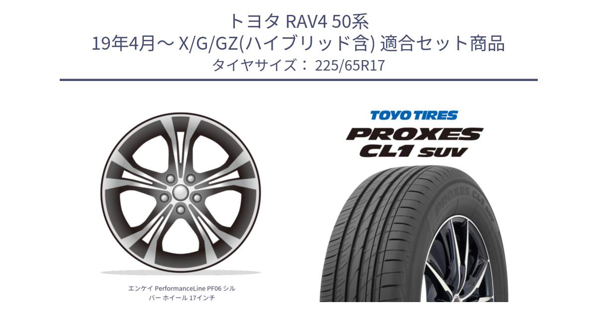 トヨタ RAV4 50系 19年4月～ X/G/GZ(ハイブリッド含) 用セット商品です。エンケイ PerformanceLine PF06 シルバー ホイール 17インチ と トーヨー プロクセス CL1 SUV PROXES 在庫● サマータイヤ 102h 225/65R17 の組合せ商品です。