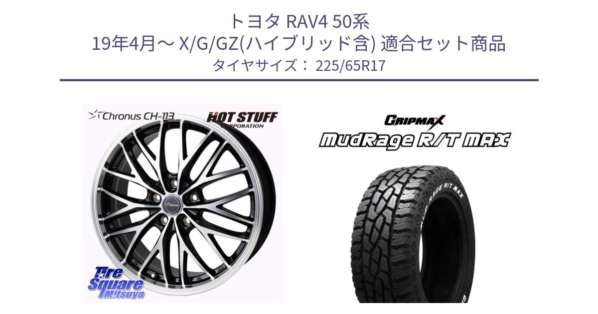 トヨタ RAV4 50系 19年4月～ X/G/GZ(ハイブリッド含) 用セット商品です。Chronus CH-113 ホイール 17インチ と MUD Rage RT R/T MAX ホワイトレター 225/65R17 の組合せ商品です。