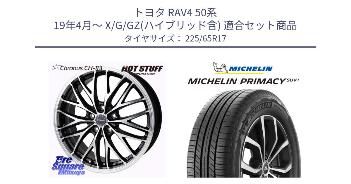 トヨタ RAV4 50系 19年4月～ X/G/GZ(ハイブリッド含) 用セット商品です。Chronus CH-113 ホイール 17インチ と PRIMACY プライマシー SUV+ 106H XL 正規 225/65R17 の組合せ商品です。