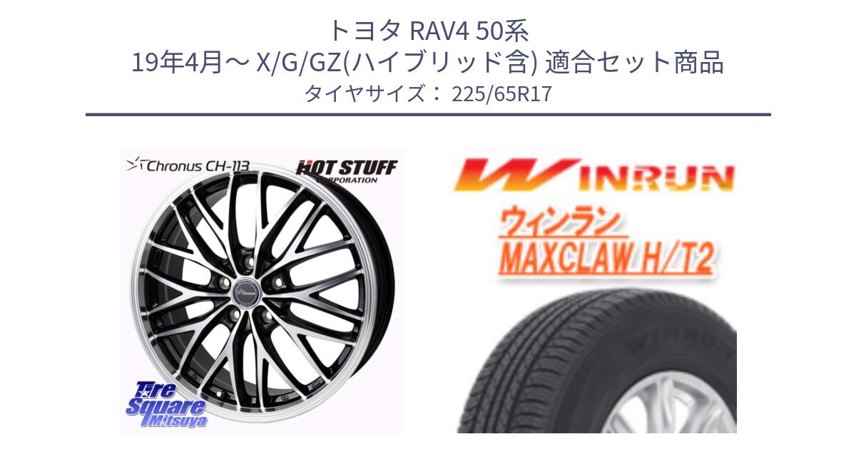 トヨタ RAV4 50系 19年4月～ X/G/GZ(ハイブリッド含) 用セット商品です。Chronus CH-113 ホイール 17インチ と MAXCLAW H/T2 サマータイヤ 225/65R17 の組合せ商品です。