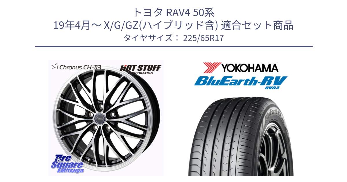 トヨタ RAV4 50系 19年4月～ X/G/GZ(ハイブリッド含) 用セット商品です。Chronus CH-113 ホイール 17インチ と R7623 ヨコハマ ブルーアース ミニバン RV03 225/65R17 の組合せ商品です。