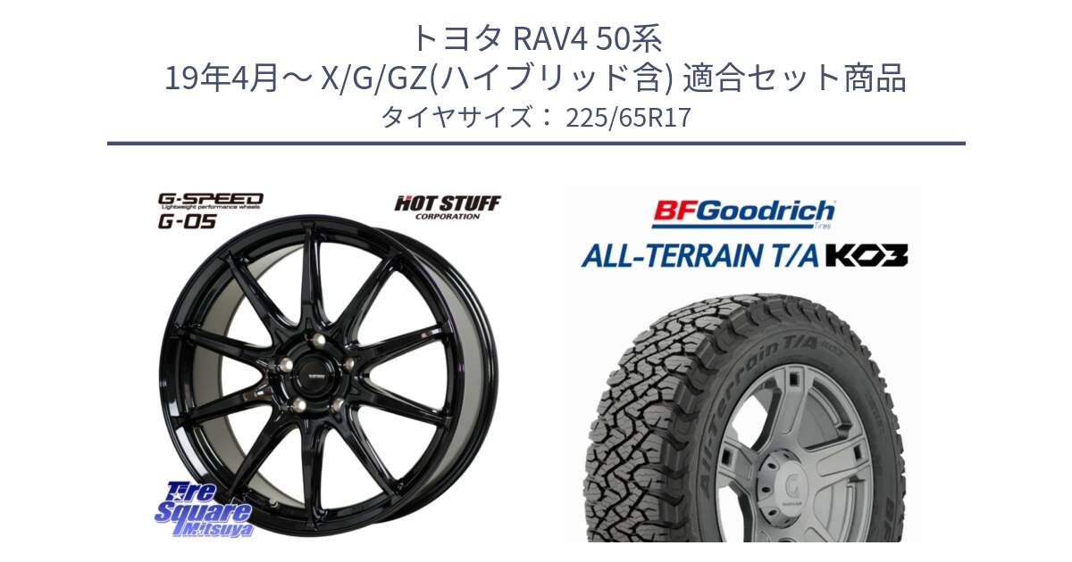 トヨタ RAV4 50系 19年4月～ X/G/GZ(ハイブリッド含) 用セット商品です。G-SPEED G-05 G05 5H ホイール  4本 17インチ と オールテレーン TA KO3 T/A ブラックウォール サマータイヤ 225/65R17 の組合せ商品です。