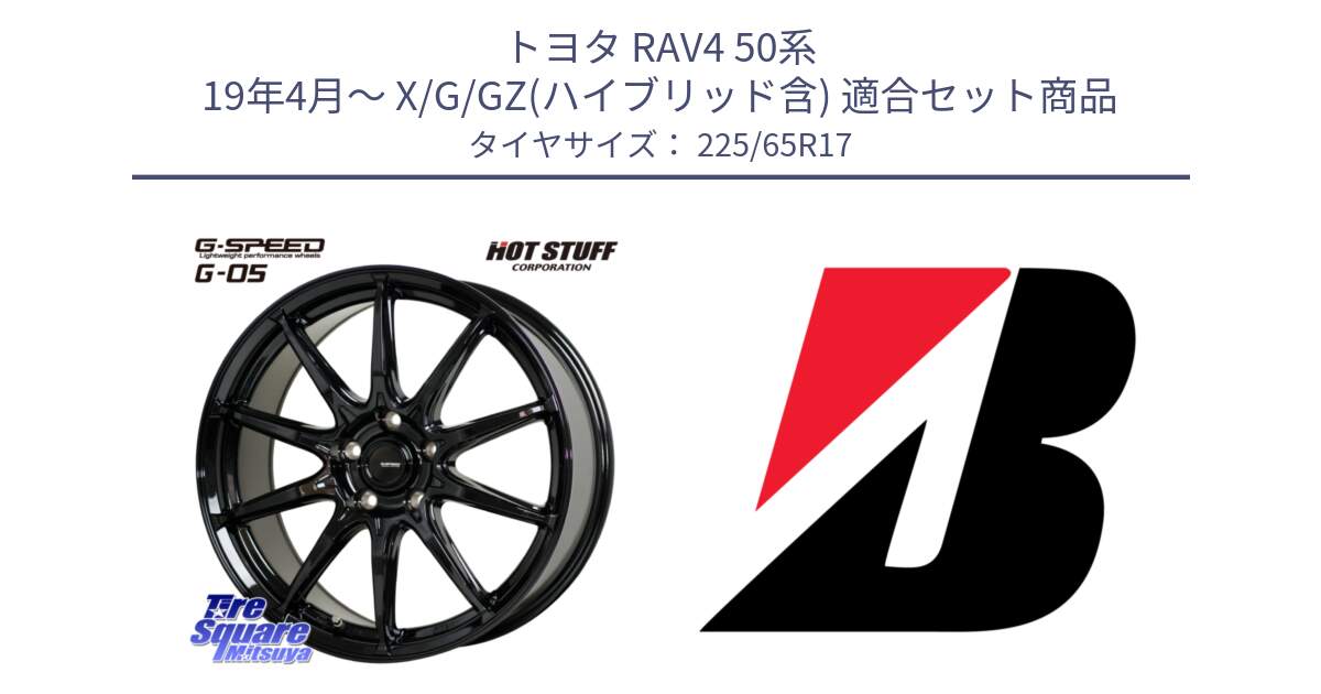 トヨタ RAV4 50系 19年4月～ X/G/GZ(ハイブリッド含) 用セット商品です。G-SPEED G-05 G05 5H ホイール  4本 17インチ と DUELER D687  新車装着 225/65R17 の組合せ商品です。