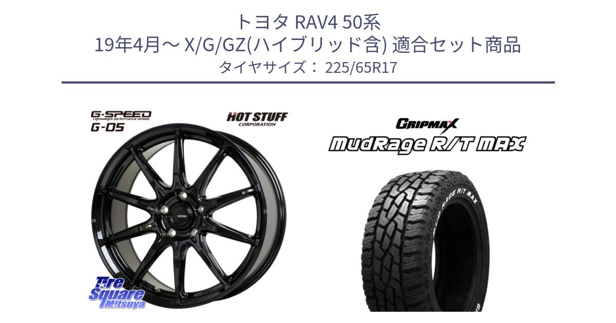 トヨタ RAV4 50系 19年4月～ X/G/GZ(ハイブリッド含) 用セット商品です。G-SPEED G-05 G05 5H ホイール  4本 17インチ と MUD Rage RT R/T MAX ホワイトレター 225/65R17 の組合せ商品です。