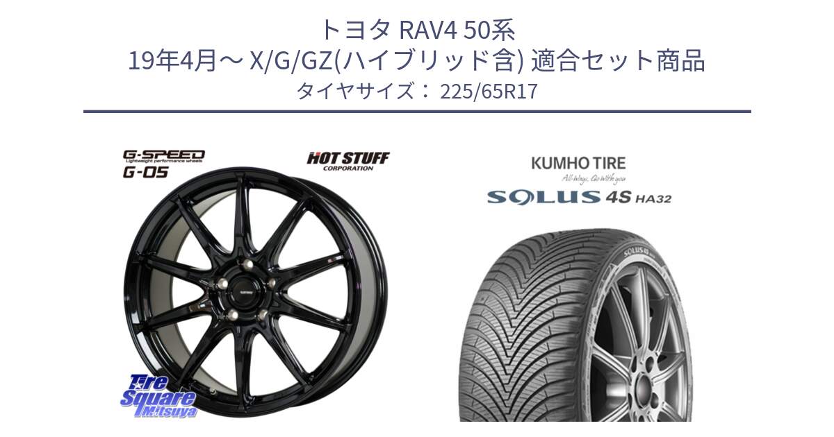 トヨタ RAV4 50系 19年4月～ X/G/GZ(ハイブリッド含) 用セット商品です。G-SPEED G-05 G05 5H ホイール  4本 17インチ と SOLUS 4S HA32 ソルウス オールシーズンタイヤ 225/65R17 の組合せ商品です。