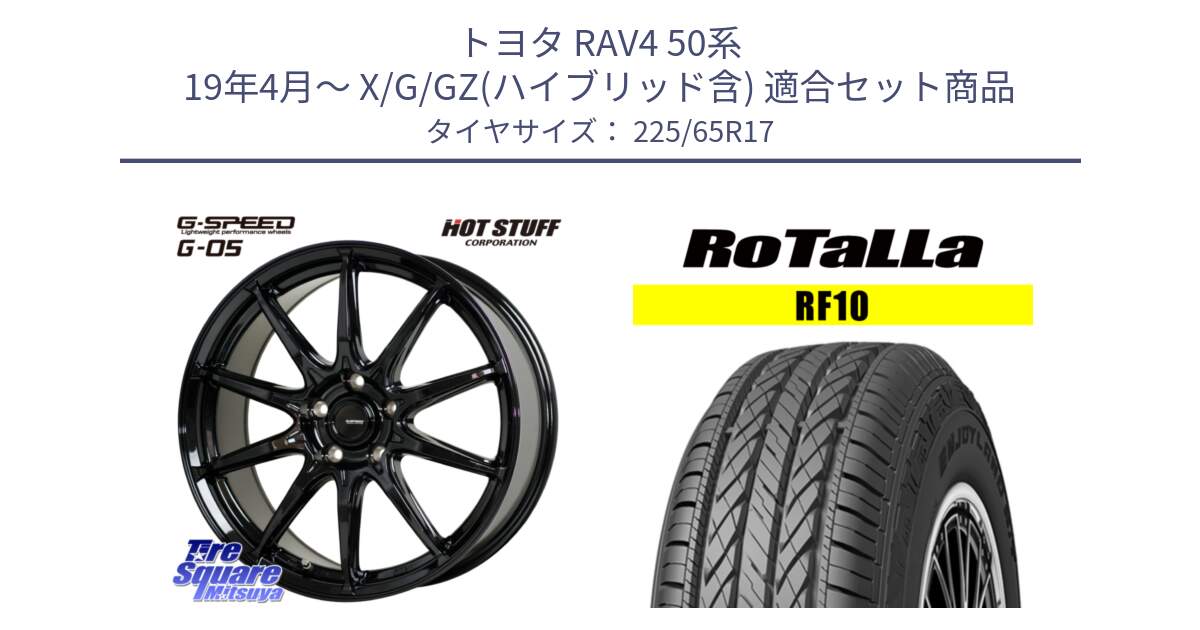 トヨタ RAV4 50系 19年4月～ X/G/GZ(ハイブリッド含) 用セット商品です。G-SPEED G-05 G05 5H ホイール  4本 17インチ と RF10 【欠品時は同等商品のご提案します】サマータイヤ 225/65R17 の組合せ商品です。