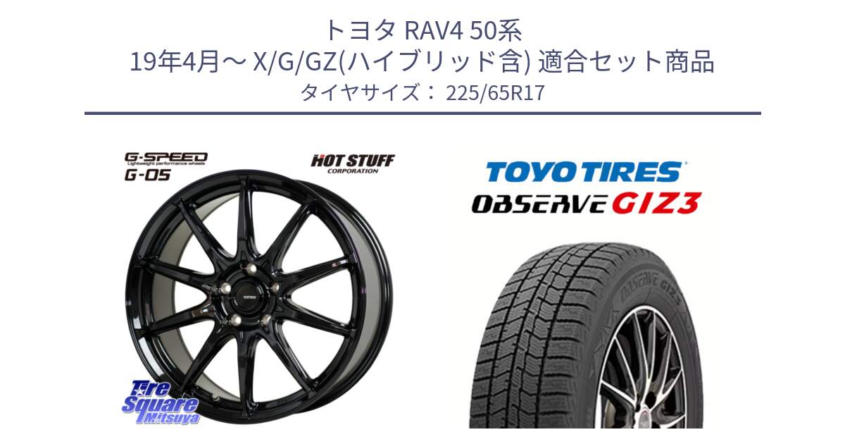 トヨタ RAV4 50系 19年4月～ X/G/GZ(ハイブリッド含) 用セット商品です。G-SPEED G-05 G05 5H ホイール  4本 17インチ と OBSERVE GIZ3 オブザーブ ギズ3 2024年製 スタッドレス 225/65R17 の組合せ商品です。