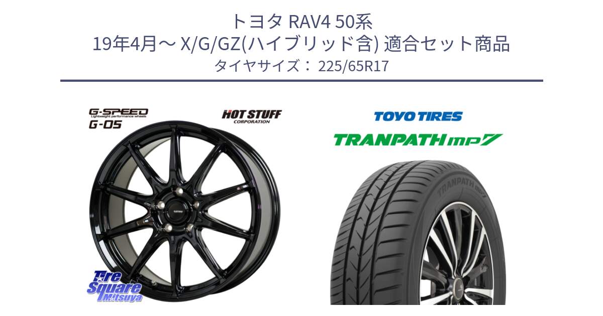 トヨタ RAV4 50系 19年4月～ X/G/GZ(ハイブリッド含) 用セット商品です。G-SPEED G-05 G05 5H ホイール  4本 17インチ と トーヨー トランパス MP7 ミニバン TRANPATH サマータイヤ 225/65R17 の組合せ商品です。