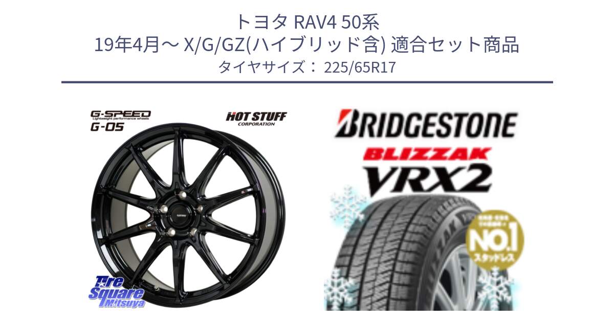 トヨタ RAV4 50系 19年4月～ X/G/GZ(ハイブリッド含) 用セット商品です。G-SPEED G-05 G05 5H ホイール  4本 17インチ と ブリザック VRX2 スタッドレス ● 225/65R17 の組合せ商品です。