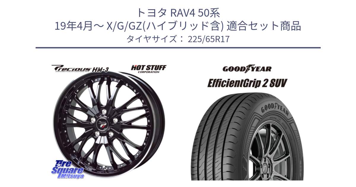 トヨタ RAV4 50系 19年4月～ X/G/GZ(ハイブリッド含) 用セット商品です。Precious プレシャス HM3 HM-3 17インチ と 23年製 EfficientGrip 2 SUV 並行 225/65R17 の組合せ商品です。