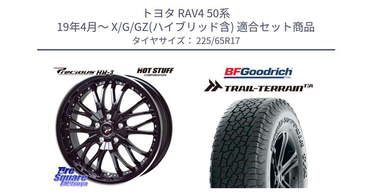 トヨタ RAV4 50系 19年4月～ X/G/GZ(ハイブリッド含) 用セット商品です。Precious プレシャス HM3 HM-3 17インチ と Trail-Terrain TA トレイルテレーンT/A アウトラインホワイトレター 225/65R17 の組合せ商品です。