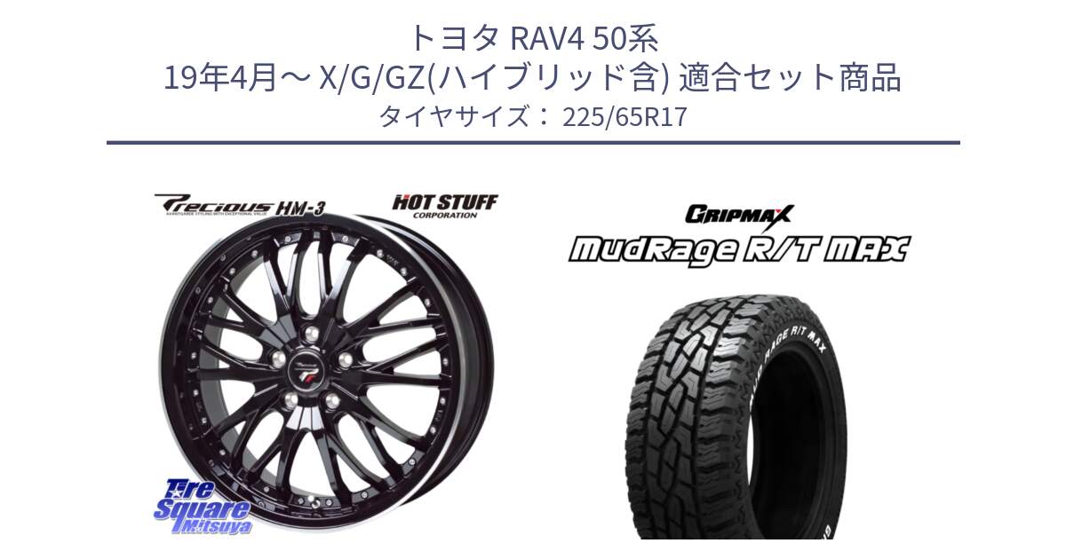 トヨタ RAV4 50系 19年4月～ X/G/GZ(ハイブリッド含) 用セット商品です。Precious プレシャス HM3 HM-3 17インチ と MUD Rage RT R/T MAX ホワイトレター 225/65R17 の組合せ商品です。