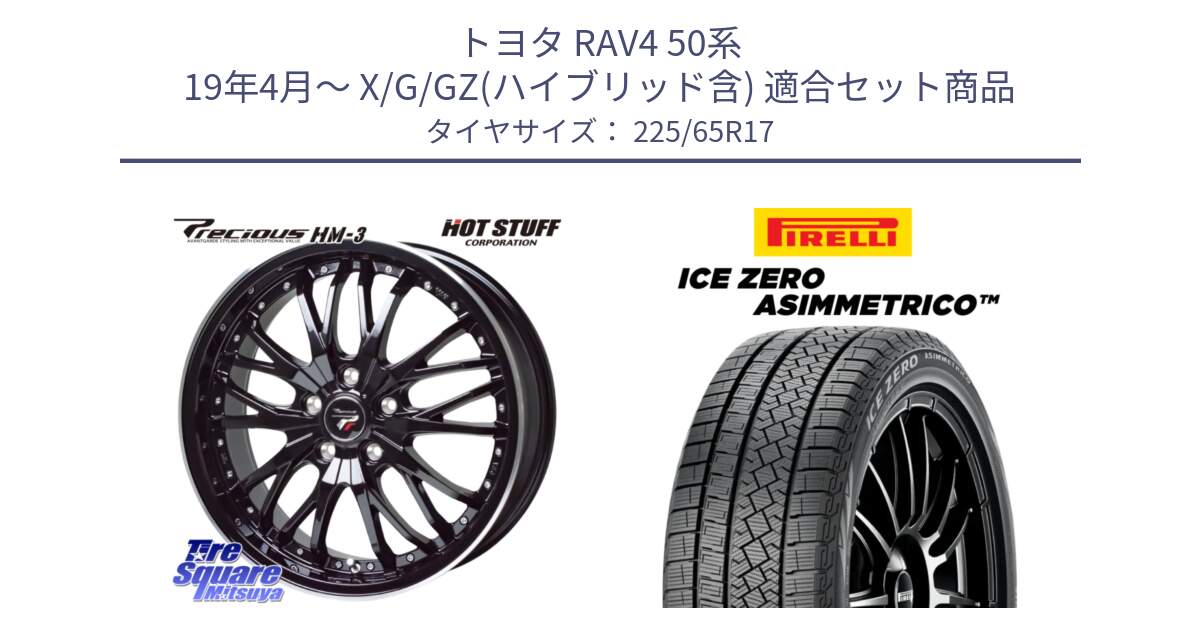 トヨタ RAV4 50系 19年4月～ X/G/GZ(ハイブリッド含) 用セット商品です。Precious プレシャス HM3 HM-3 17インチ と ICE ZERO ASIMMETRICO スタッドレス 225/65R17 の組合せ商品です。