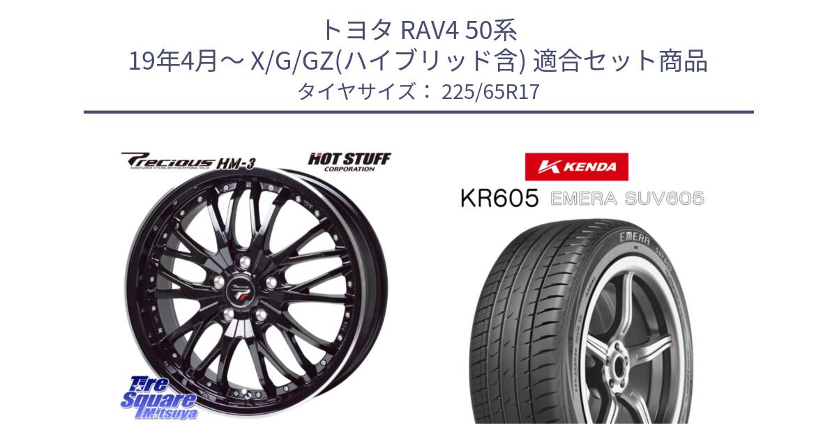 トヨタ RAV4 50系 19年4月～ X/G/GZ(ハイブリッド含) 用セット商品です。Precious プレシャス HM3 HM-3 17インチ と ケンダ KR605 EMERA SUV 605 サマータイヤ 225/65R17 の組合せ商品です。