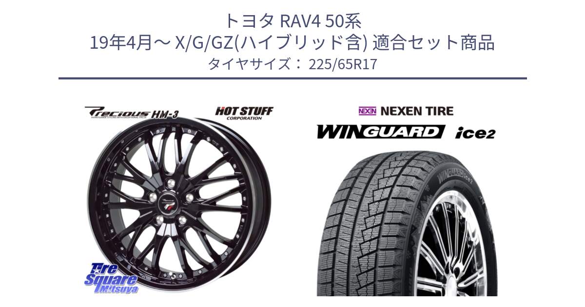 トヨタ RAV4 50系 19年4月～ X/G/GZ(ハイブリッド含) 用セット商品です。Precious プレシャス HM3 HM-3 17インチ と ネクセン WINGUARD ice2 ウィンガードアイス 2024年製 スタッドレスタイヤ 225/65R17 の組合せ商品です。