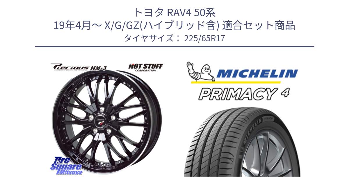 トヨタ RAV4 50系 19年4月～ X/G/GZ(ハイブリッド含) 用セット商品です。Precious プレシャス HM3 HM-3 17インチ と PRIMACY4 プライマシー4 SUV 102H 正規 在庫●【4本単位の販売】 225/65R17 の組合せ商品です。