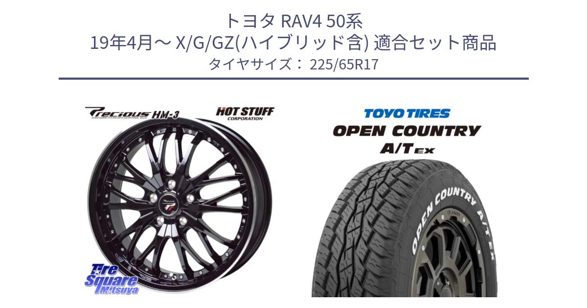 トヨタ RAV4 50系 19年4月～ X/G/GZ(ハイブリッド含) 用セット商品です。Precious プレシャス HM3 HM-3 17インチ と AT EX OPEN COUNTRY A/T EX ホワイトレター オープンカントリー 225/65R17 の組合せ商品です。