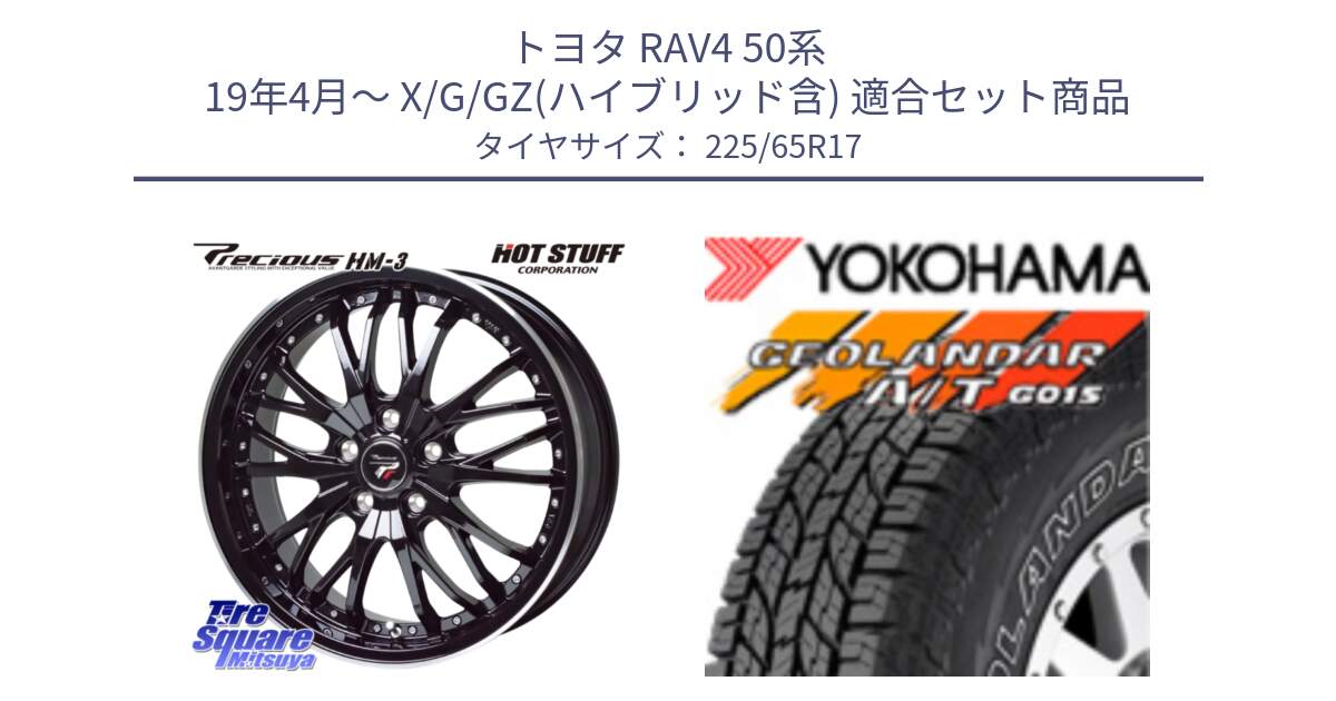 トヨタ RAV4 50系 19年4月～ X/G/GZ(ハイブリッド含) 用セット商品です。Precious プレシャス HM3 HM-3 17インチ と R5725 ヨコハマ GEOLANDAR G015 AT A/T アウトラインホワイトレター 225/65R17 の組合せ商品です。