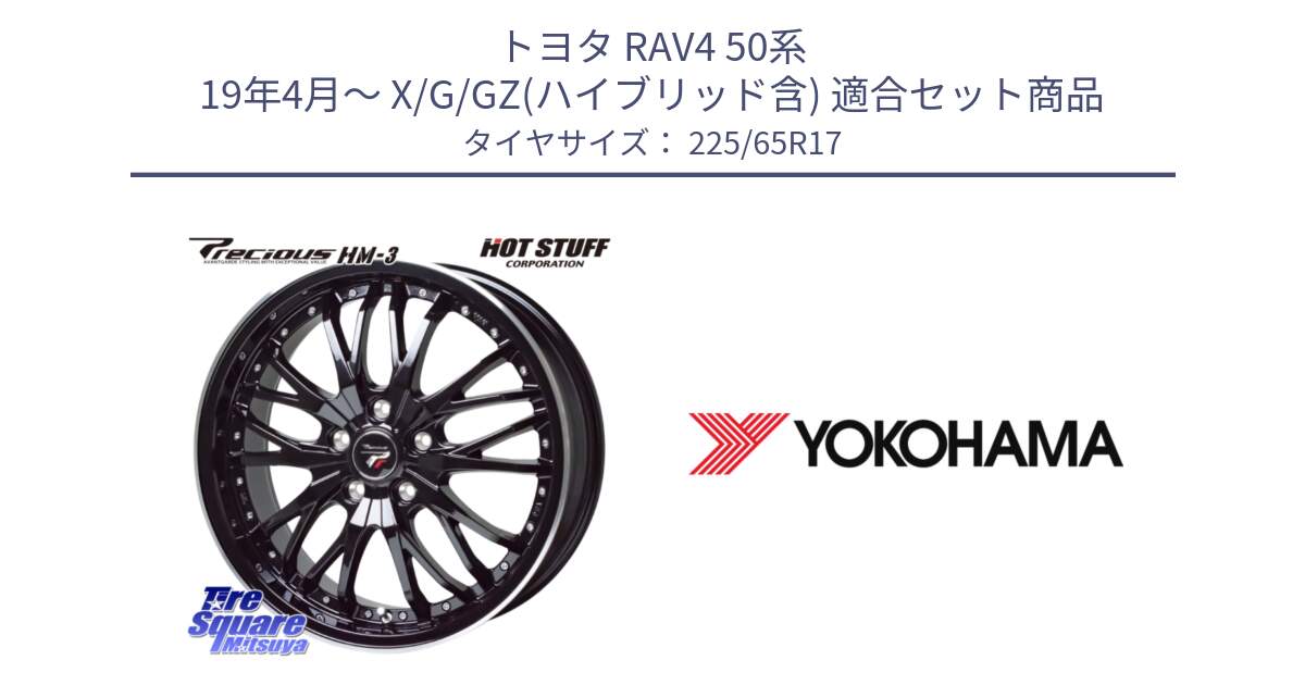 トヨタ RAV4 50系 19年4月～ X/G/GZ(ハイブリッド含) 用セット商品です。Precious プレシャス HM3 HM-3 17インチ と 23年製 日本製 GEOLANDAR G91AV RAV4 並行 225/65R17 の組合せ商品です。