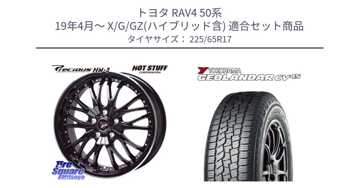 トヨタ RAV4 50系 19年4月～ X/G/GZ(ハイブリッド含) 用セット商品です。Precious プレシャス HM3 HM-3 17インチ と R8720 ヨコハマ GEOLANDAR CV 4S オールシーズンタイヤ 225/65R17 の組合せ商品です。