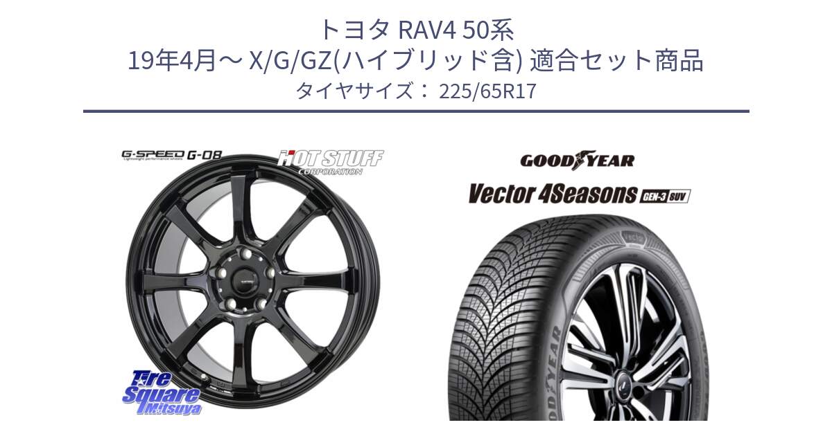 トヨタ RAV4 50系 19年4月～ X/G/GZ(ハイブリッド含) 用セット商品です。G-SPEED G-08 ホイール 17インチ と 23年製 XL Vector 4Seasons SUV Gen-3 オールシーズン 並行 225/65R17 の組合せ商品です。