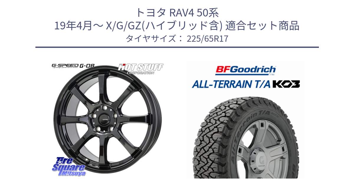 トヨタ RAV4 50系 19年4月～ X/G/GZ(ハイブリッド含) 用セット商品です。G-SPEED G-08 ホイール 17インチ と オールテレーン TA KO3 T/A ブラックウォール サマータイヤ 225/65R17 の組合せ商品です。