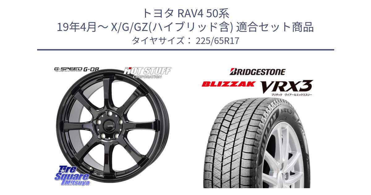 トヨタ RAV4 50系 19年4月～ X/G/GZ(ハイブリッド含) 用セット商品です。G-SPEED G-08 ホイール 17インチ と ブリザック BLIZZAK VRX3 2024年製 在庫● スタッドレス 225/65R17 の組合せ商品です。