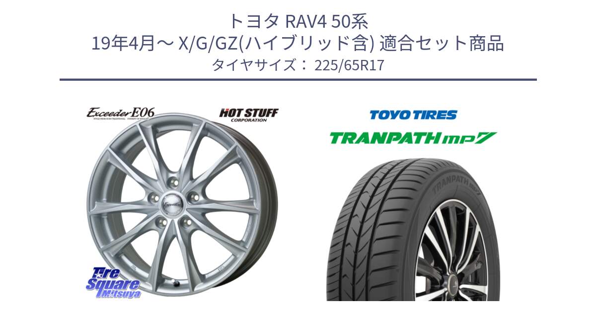 トヨタ RAV4 50系 19年4月～ X/G/GZ(ハイブリッド含) 用セット商品です。エクシーダー E06 平座仕様(トヨタ車専用) 17インチ と トーヨー トランパス MP7 ミニバン TRANPATH サマータイヤ 225/65R17 の組合せ商品です。