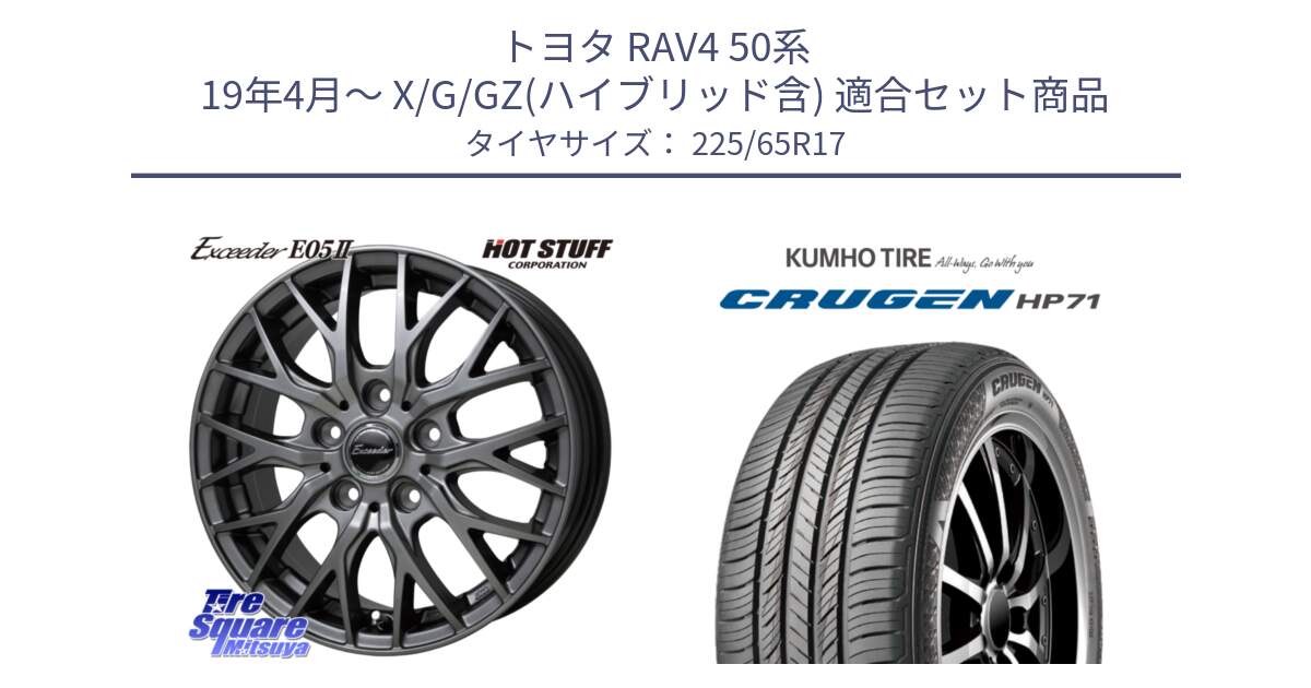 トヨタ RAV4 50系 19年4月～ X/G/GZ(ハイブリッド含) 用セット商品です。Exceeder E05-2 ホイール 17インチ と CRUGEN HP71 クルーゼン サマータイヤ 225/65R17 の組合せ商品です。