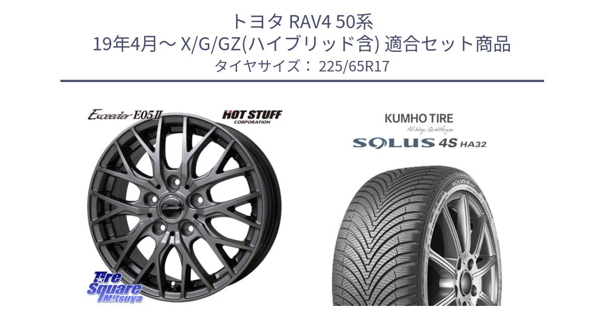 トヨタ RAV4 50系 19年4月～ X/G/GZ(ハイブリッド含) 用セット商品です。Exceeder E05-2 ホイール 17インチ と SOLUS 4S HA32 ソルウス オールシーズンタイヤ 225/65R17 の組合せ商品です。