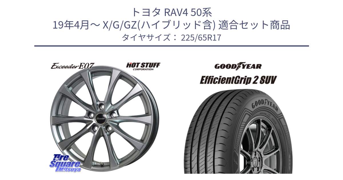 トヨタ RAV4 50系 19年4月～ X/G/GZ(ハイブリッド含) 用セット商品です。Exceeder E07 エクシーダー 在庫● ホイール 17インチ と 23年製 EfficientGrip 2 SUV 並行 225/65R17 の組合せ商品です。