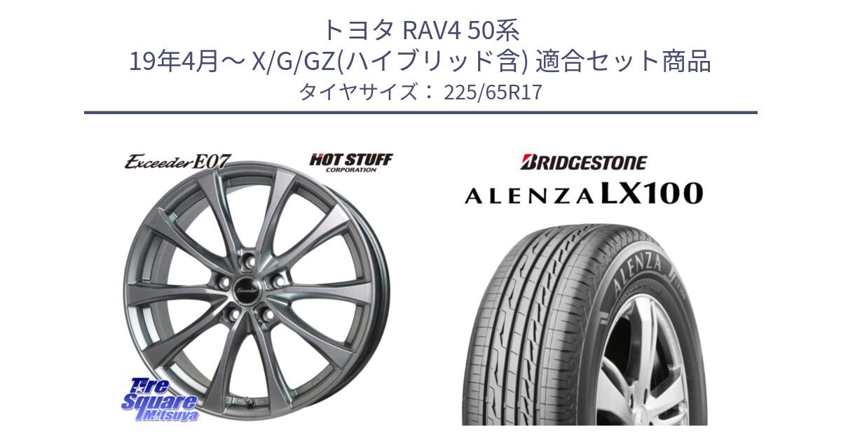 トヨタ RAV4 50系 19年4月～ X/G/GZ(ハイブリッド含) 用セット商品です。Exceeder E07 エクシーダー 在庫● ホイール 17インチ と ALENZA アレンザ LX100  サマータイヤ 225/65R17 の組合せ商品です。