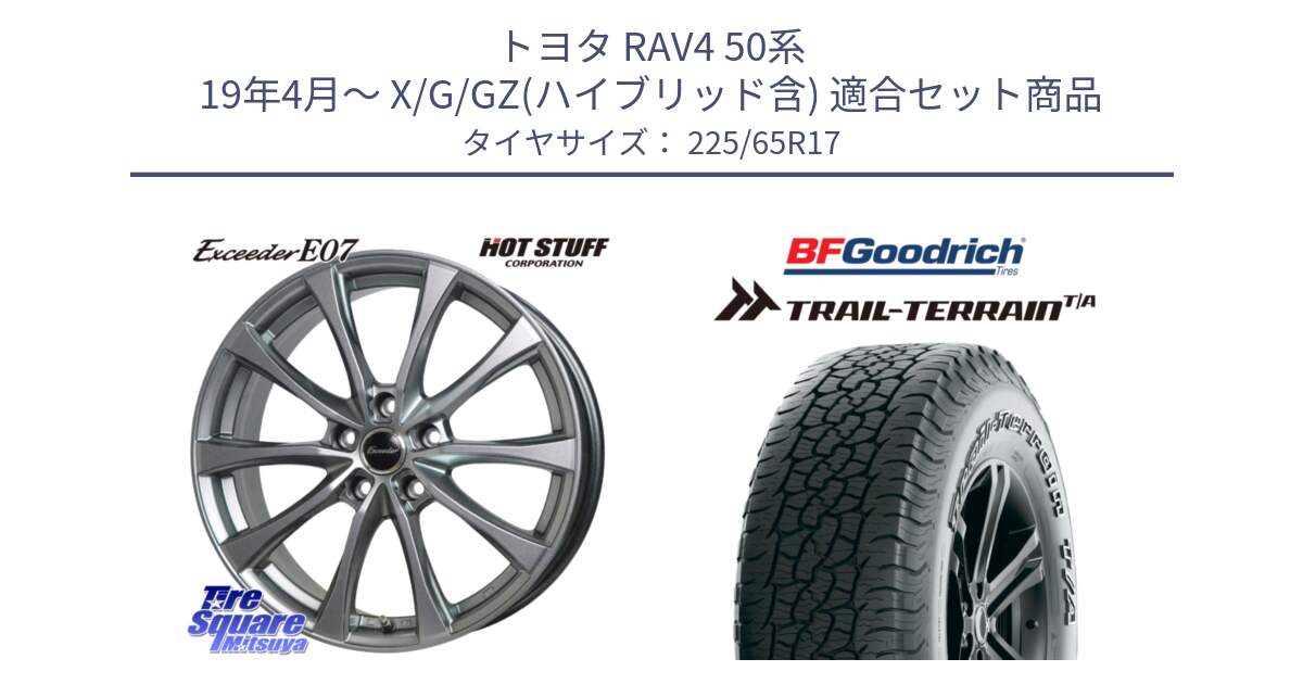 トヨタ RAV4 50系 19年4月～ X/G/GZ(ハイブリッド含) 用セット商品です。Exceeder E07 エクシーダー 在庫● ホイール 17インチ と Trail-Terrain TA トレイルテレーンT/A アウトラインホワイトレター 225/65R17 の組合せ商品です。