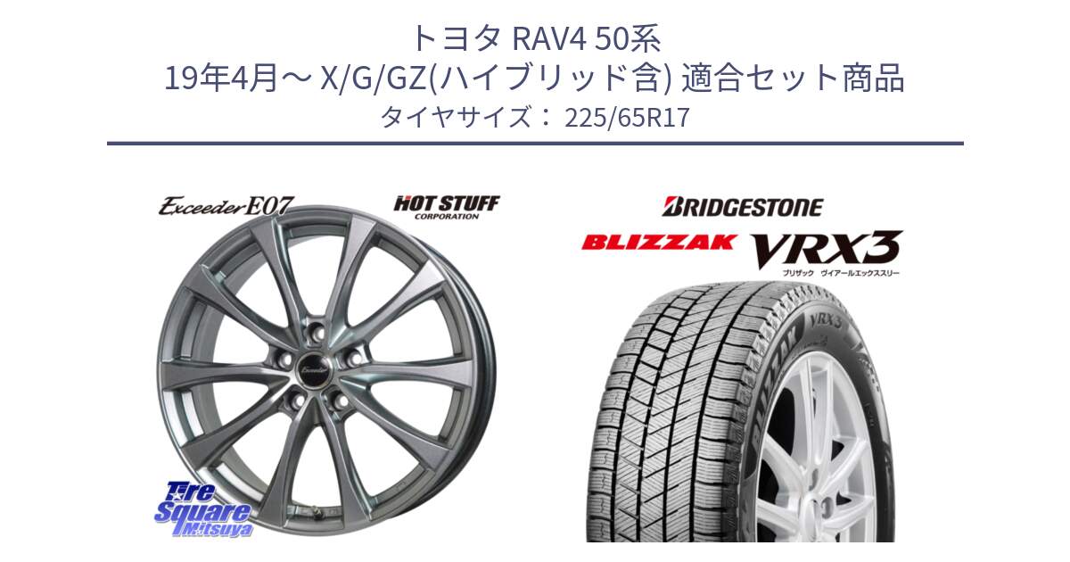 トヨタ RAV4 50系 19年4月～ X/G/GZ(ハイブリッド含) 用セット商品です。Exceeder E07 エクシーダー 在庫● ホイール 17インチ と ブリザック BLIZZAK VRX3 2024年製 在庫● スタッドレス 225/65R17 の組合せ商品です。