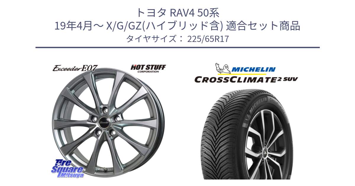 トヨタ RAV4 50系 19年4月～ X/G/GZ(ハイブリッド含) 用セット商品です。Exceeder E07 エクシーダー 在庫● ホイール 17インチ と CROSSCLIMATE2 SUV クロスクライメイト2 SUV オールシーズンタイヤ 106V XL  正規 225/65R17 の組合せ商品です。