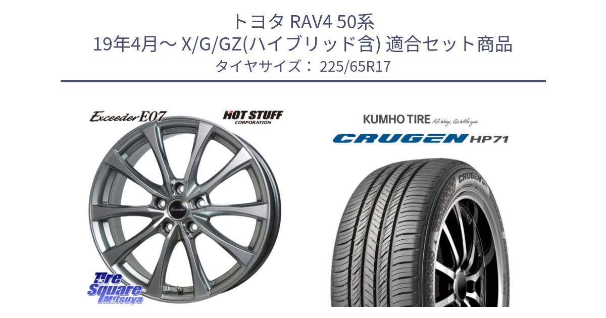 トヨタ RAV4 50系 19年4月～ X/G/GZ(ハイブリッド含) 用セット商品です。Exceeder E07 エクシーダー 在庫● ホイール 17インチ と CRUGEN HP71 クルーゼン サマータイヤ 225/65R17 の組合せ商品です。