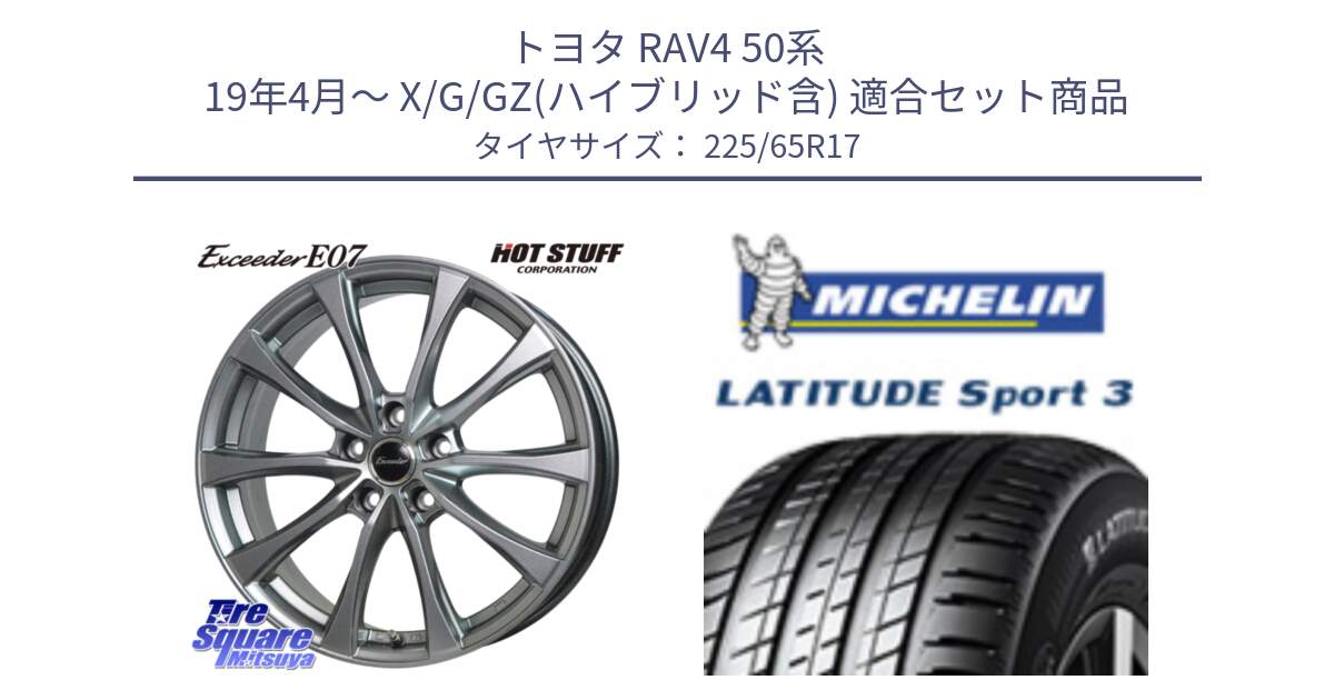 トヨタ RAV4 50系 19年4月～ X/G/GZ(ハイブリッド含) 用セット商品です。Exceeder E07 エクシーダー 在庫● ホイール 17インチ と LATITUDE SPORT 3 106V XL JLR DT 正規 225/65R17 の組合せ商品です。